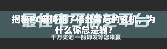 揭秘PC麻将胡了倍数背后的玄机，为什么你总是输？