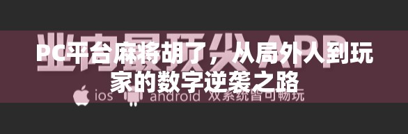 PC平台麻将胡了，从局外人到玩家的数字逆袭之路