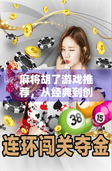 麻将胡了游戏推荐，从经典到创新，这5款手机麻将游戏让你随时随地胡出快乐！