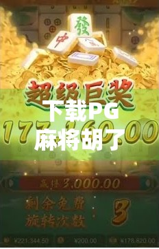 下载PG麻将胡了？小心快乐变陷阱！新手必看避坑指南！