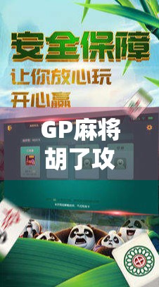 GP麻将胡了攻略，从新手到高手，教你轻松吃胡赢牌！