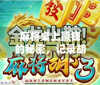 麻将桌上赢钱的秘密，记录胡牌数据，让你从运气好变成技术流
