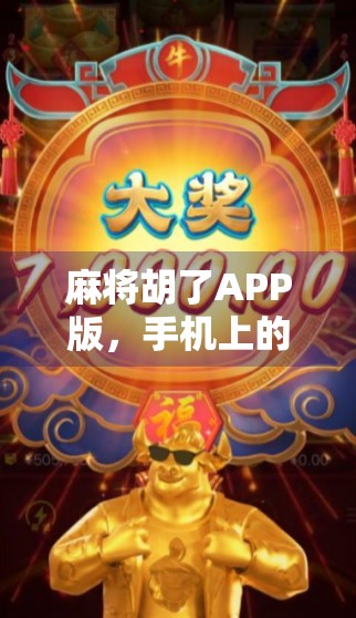 麻将胡了APP版，手机上的牌桌江湖，是娱乐神器还是成瘾陷阱？