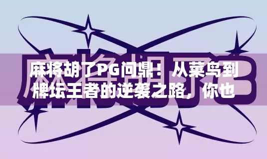 麻将胡了PG问鼎！从菜鸟到牌坛王者的逆袭之路，你也能复制！