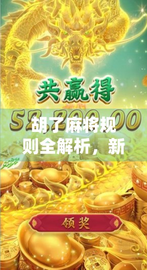 胡了麻将规则全解析，新手也能秒变高手的入门指南！