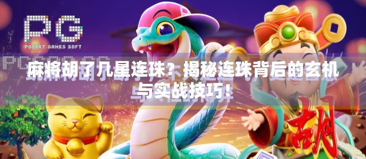 麻将胡了几星连珠？揭秘连珠背后的玄机与实战技巧！