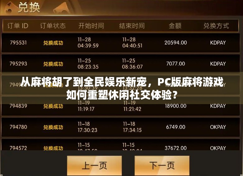 从麻将胡了到全民娱乐新宠，PC版麻将游戏如何重塑休闲社交体验？