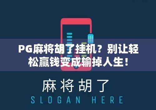 PG麻将胡了挂机？别让轻松赢钱变成输掉人生！