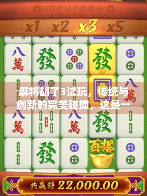 麻将胡了3试玩，传统与创新的完美碰撞，这是一款值得你打出热情的麻将游戏！