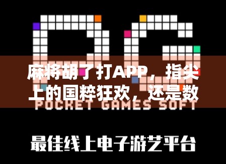 麻将胡了打APP，指尖上的国粹狂欢，还是数字时代的电子鸦片？