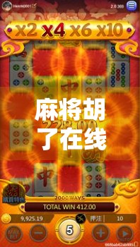 麻将胡了在线观看，从娱乐到社交的数字革命，你真的懂它吗？