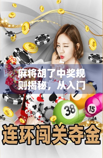 麻将胡了中奖规则揭秘，从入门到精通，教你玩转每一场赢钱局！