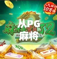 从PG麻将胡了外套看年轻人的社交密码,一场关于情绪价值与亚文化认同的狂欢