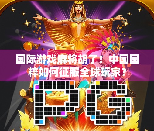 国际游戏麻将胡了！中国国粹如何征服全球玩家？