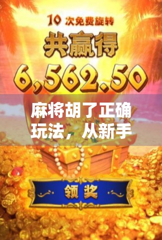 麻将胡了正确玩法,从新手到高手的进阶指南,教你赢在起跑线!