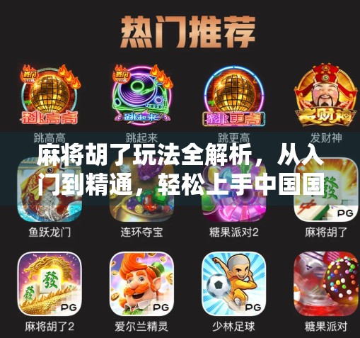 麻将胡了玩法全解析，从入门到精通，轻松上手中国国粹！