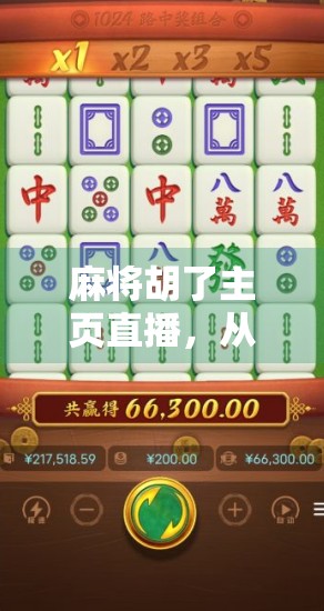 麻将胡了主页直播,从娱乐到变现,一场全民参与的线上牌局革命