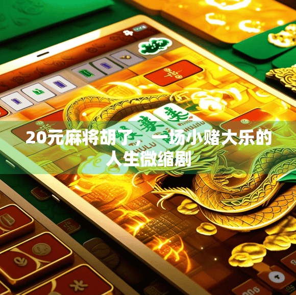20元麻将胡了,一场小赌大乐的人生微缩剧