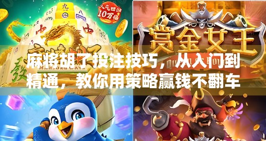 麻将胡了投注技巧，从入门到精通，教你用策略赢钱不翻车！
