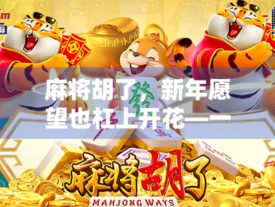 麻将胡了，新年愿望也杠上开花—一场牌桌上的好运预言