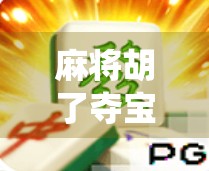 麻将胡了夺宝游戏，传统牌局里的开盲盒新玩法，年轻人为何疯狂上头？