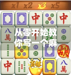 从零开始教你写一个麻将胡了程序，算法逻辑全解析，小白也能看懂！