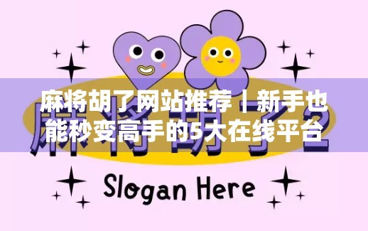 麻将胡了网站推荐｜新手也能秒变高手的5大在线平台，告别老是听牌不胡的尴尬！