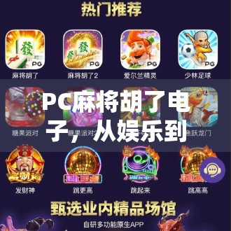 PC麻将胡了电子，从娱乐到产业的数字化跃迁之路