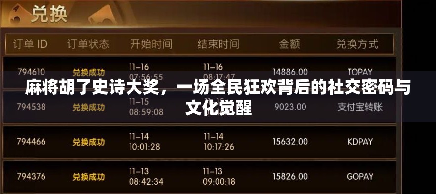 麻将胡了史诗大奖，一场全民狂欢背后的社交密码与文化觉醒