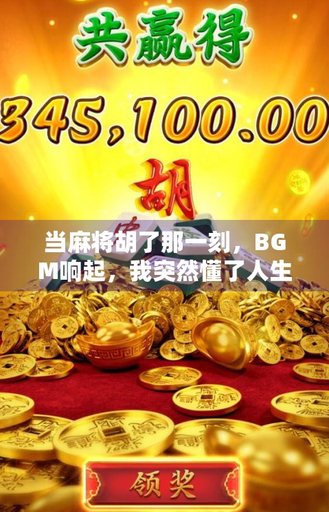 当麻将胡了那一刻，BGM响起，我突然懂了人生！