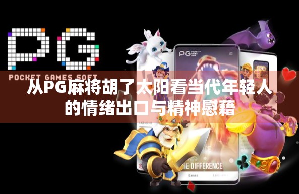 从PG麻将胡了太阳看当代年轻人的情绪出口与精神慰藉