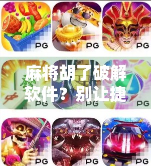 麻将胡了破解软件？别让捷径毁了你的牌桌人生！