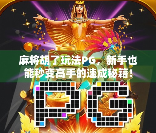 麻将胡了玩法PG，新手也能秒变高手的速成秘籍！