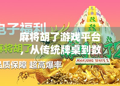 麻将胡了游戏平台，从传统牌桌到数字世界的奇妙跃迁