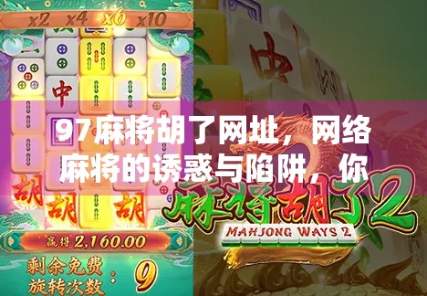 97麻将胡了网址，网络麻将的诱惑与陷阱，你真的了解吗？