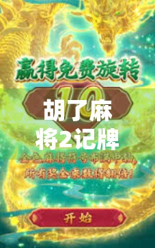 胡了麻将2记牌器，从作弊神器到智慧工具的进化之路