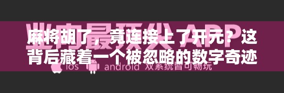 麻将胡了，竟连接上了开元？这背后藏着一个被忽略的数字奇迹！