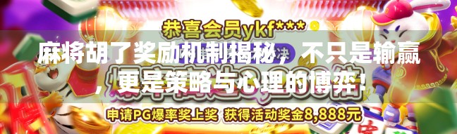 麻将胡了奖励机制揭秘，不只是输赢，更是策略与心理的博弈！