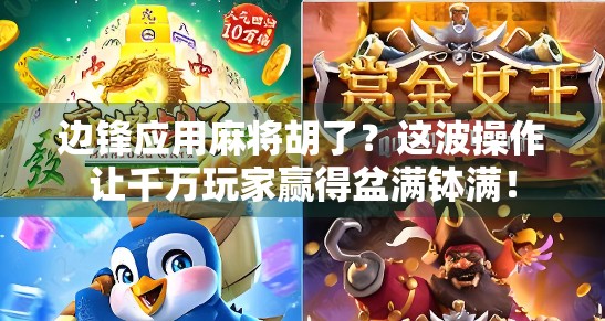 边锋应用麻将胡了？这波操作让千万玩家赢得盆满钵满！