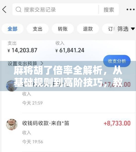 麻将胡了倍率全解析，从基础规则到高阶技巧，教你轻松算清每一分！