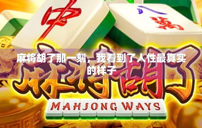 麻将胡了那一刻，我看到了人性最真实的样子