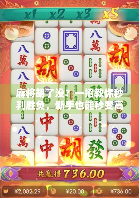 麻将胡了没？一招教你秒判胜负，新手也能秒变高手！