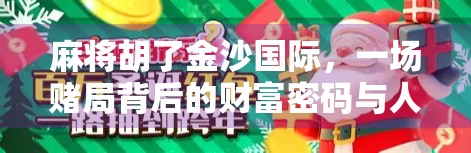 麻将胡了金沙国际，一场赌局背后的财富密码与人性博弈