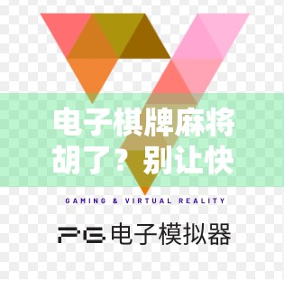 电子棋牌麻将胡了？别让快乐变成陷阱！