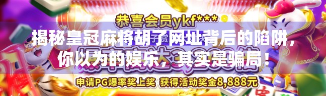 揭秘皇冠麻将胡了网址背后的陷阱，你以为的娱乐，其实是骗局！