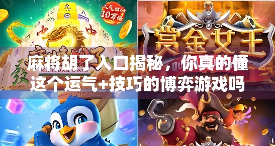 麻将胡了入口揭秘，你真的懂这个运气+技巧的博弈游戏吗？