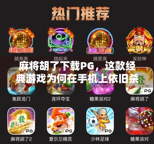 麻将胡了下载PG，这款经典游戏为何在手机上依旧杀疯？