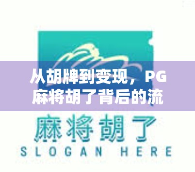 从胡牌到变现，PG麻将胡了背后的流量密码与自媒体创作新蓝海