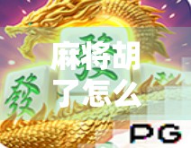 麻将胡了怎么进门？别笑！这背后藏着你不知道的玄学和人情世故！