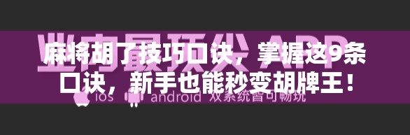 麻将胡了技巧口诀，掌握这9条口诀，新手也能秒变胡牌王！